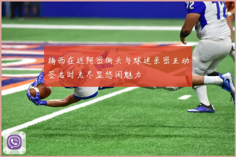 梅西在迈阿密街头与球迷亲密互动签名时光尽显悠闲魅力