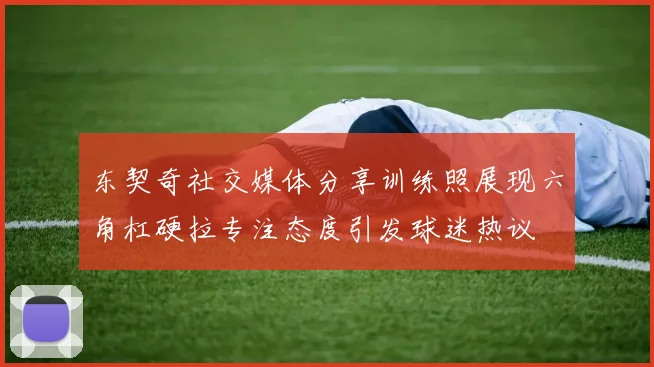 东契奇社交媒体分享训练照展现六角杠硬拉专注态度引发球迷热议