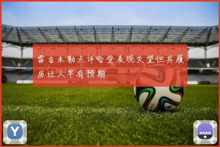 雷吉米勒点评哈登表现失望但其履历让人早有预期