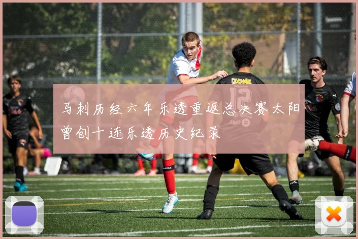 马刺历经六年乐透重返总决赛太阳曾创十连乐透历史纪录