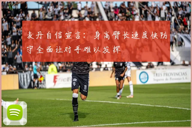 麦丹自信宣言：身高臂长速度快防守全面让对手难以发挥