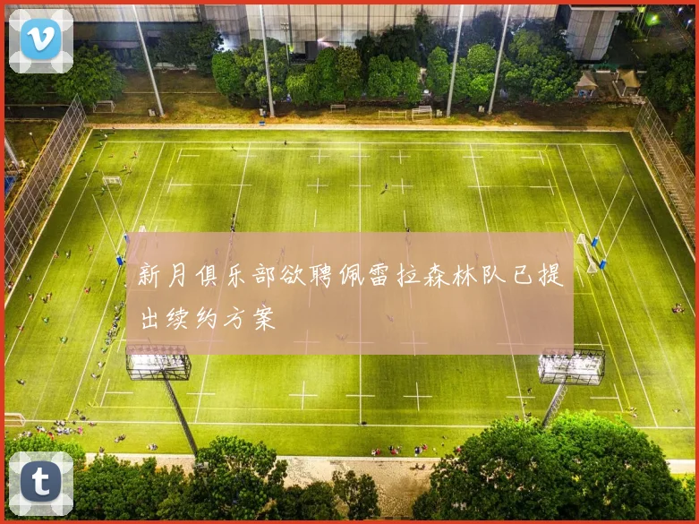 新月俱乐部欲聘佩雷拉森林队已提出续约方案
