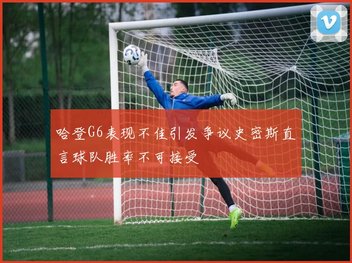 哈登G6表现不佳引发争议史密斯直言球队胜率不可接受