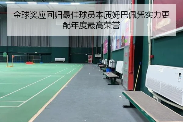 金球奖应回归最佳球员本质姆巴佩凭实力更配年度最高荣誉