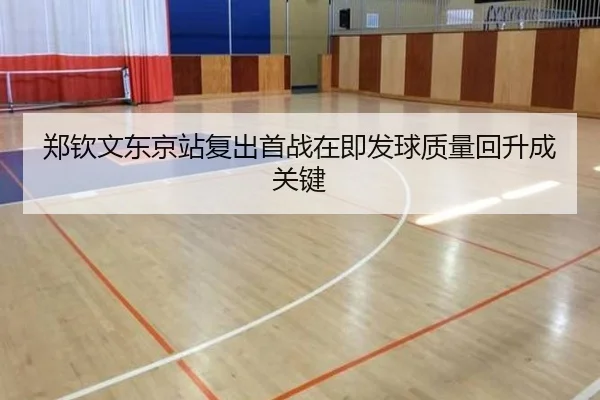 郑钦文东京站复出首战在即发球质量回升成关键